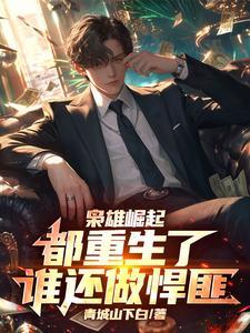 枭雄崛起从港片开始免费最新章