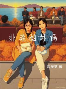 非亲姐妹17集