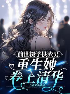 前世抛弃男主重生