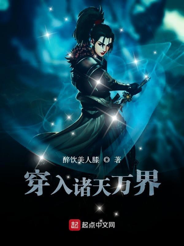 穿入诸天
