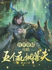 兽世田园撩个兽夫生宝宝