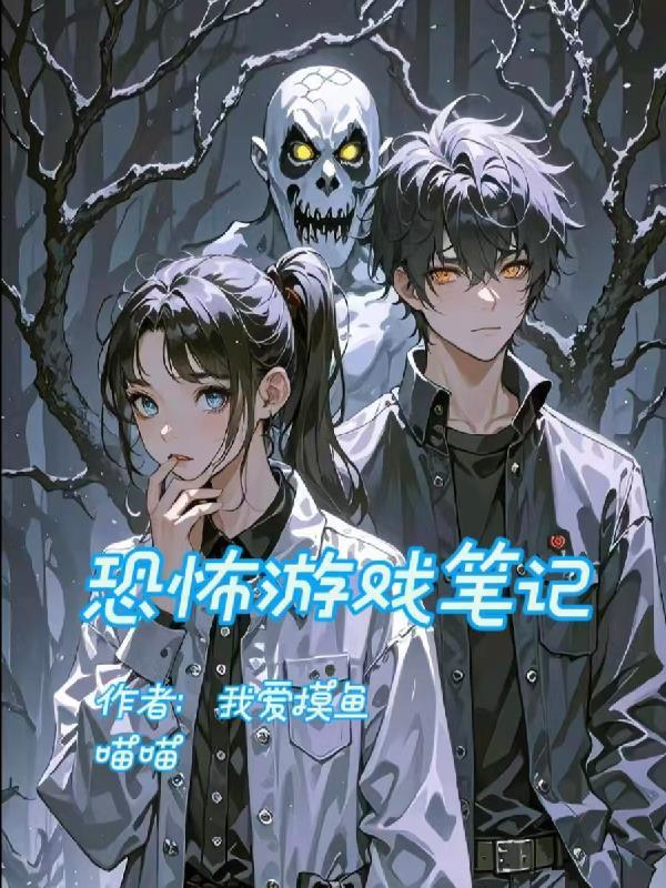 恐怖游戏bilibili