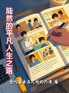 主角名叫陆然的
