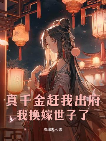 真千金她拖家带口的回来了