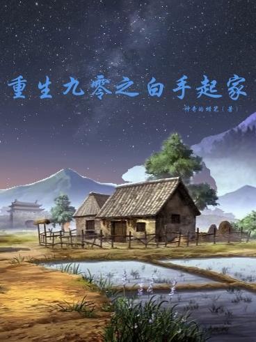重生之90后白手起家