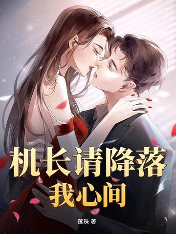 请降落免费阅读全文