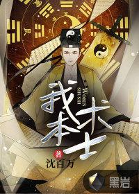 我本术士李庙旺