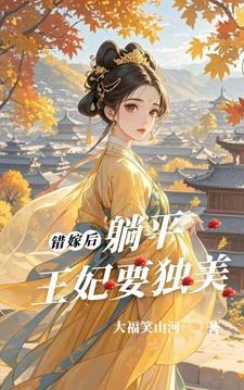 王爷请躺好全文免费阅读