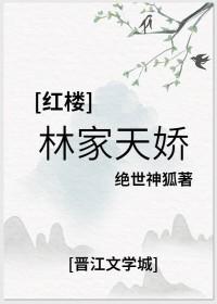 红楼之林家堂姐
