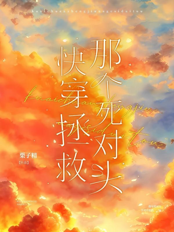 快穿拯救那个虐文女主免费阅读