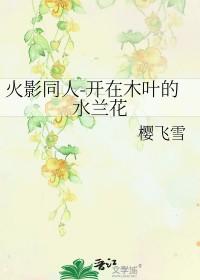 开在木叶的水兰花免费