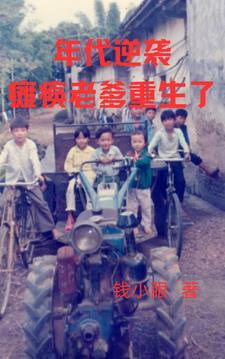 重生到70年代老爹说不开心结局