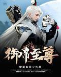 至尊御灵师 全文免费阅读