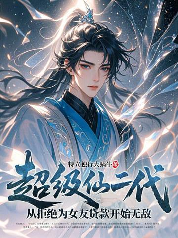 超级仙书