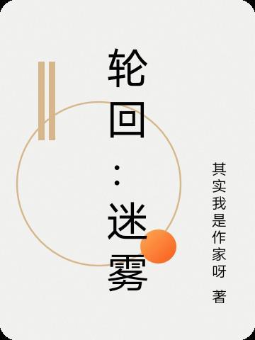 轮回解密游戏