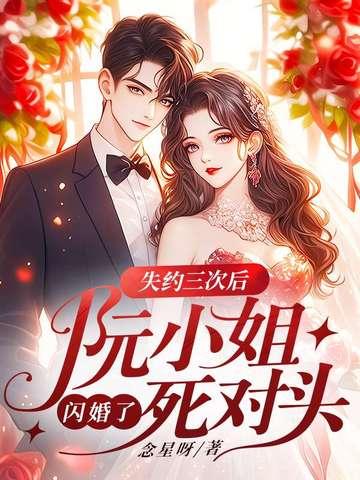 阮小姐的前夫又来求婚了免费阅读