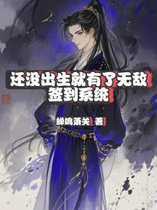 我未出生就无敌