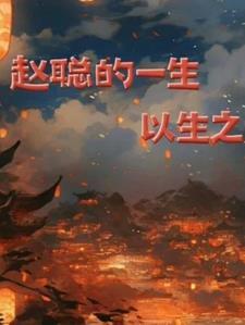 赵聪丈夫是谁