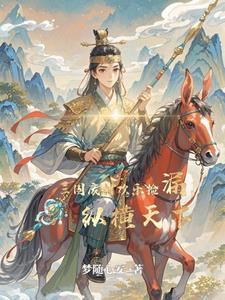 穿越三国成皇子伴读