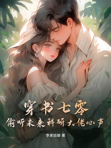 偷听未来科研大佬心声 李家姑娘