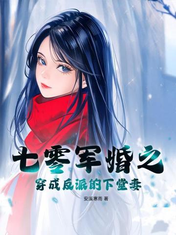 七零军婚之穿成反派的下堂妻宋朝朝