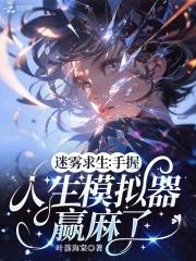 迷雾求生手握人生模拟器赢麻了免费