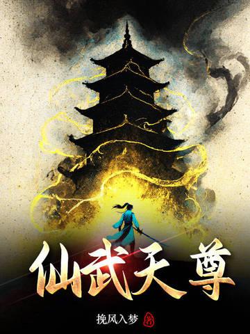 仙武天尊带着九龙塔重生