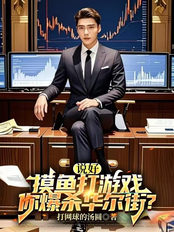 说好摸鱼打游戏你爆杀华尔街  笔趣阁