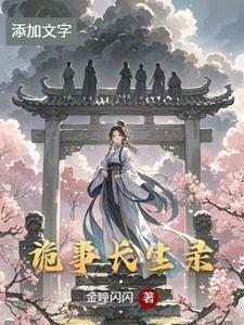 诡事密录李长10章