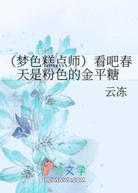梦色糕点师知乎