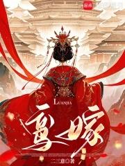 鸾嫁二三意笔趣阁