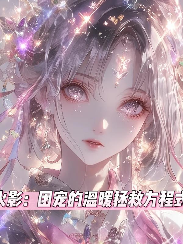 火影团宠的温柔拯救方程式