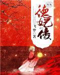 德妃传拼音