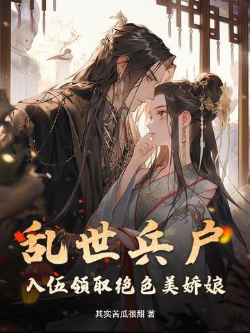 入伍领取绝色美娇娘 其实苦瓜很甜