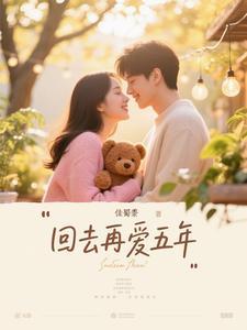 五年回去能干什么