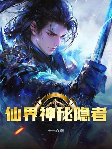 隐世神仙