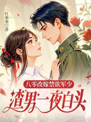 八零改嫁女王不在家