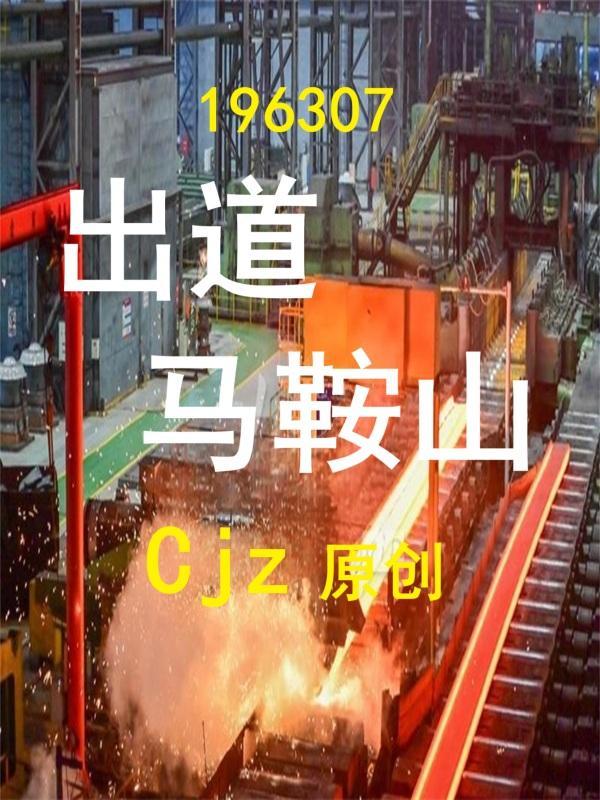 马鞍山出的明星