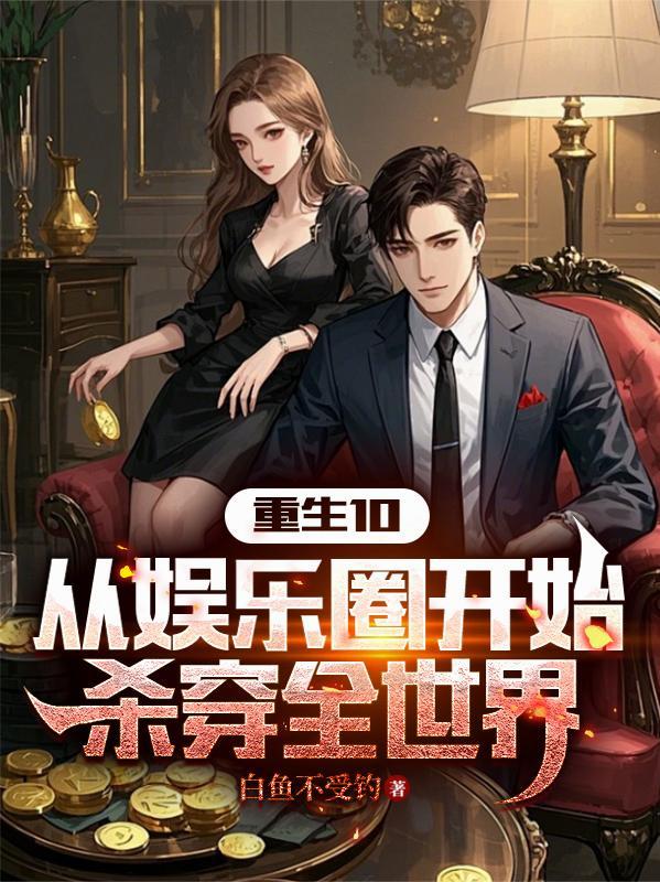 重生娱乐从写歌开始
