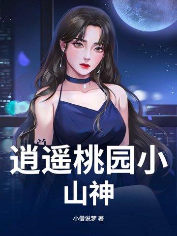 桃源逍遥小闲人免费阅读