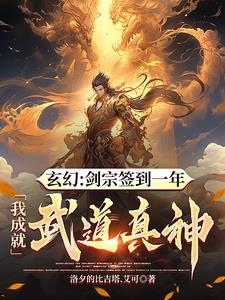 从剑宗杂役开始签到成为绝世剑仙
