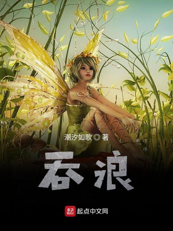 吞浪者