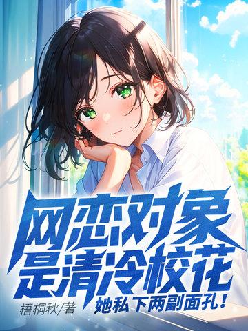 网恋对象是清冷校花她私下两副面孔免费阅读