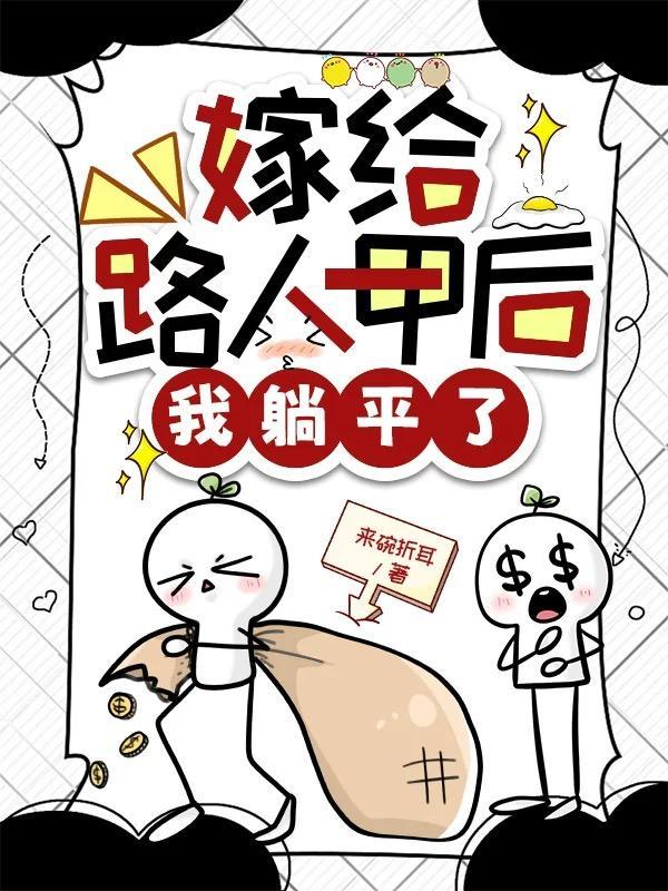 我嫁的路人甲是首富书包网