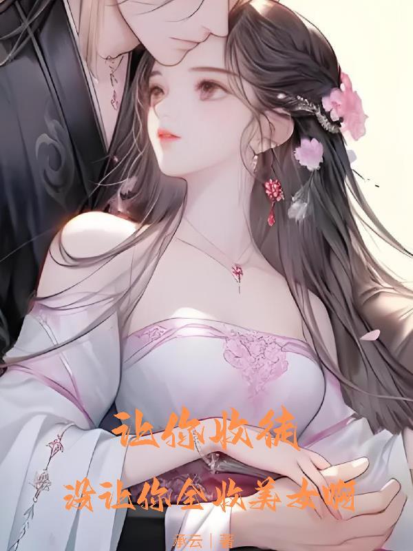 我被美女徒弟曝光