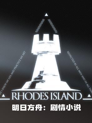 明日方舟大全
