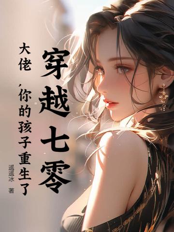 穿越七十年代大佬生涯