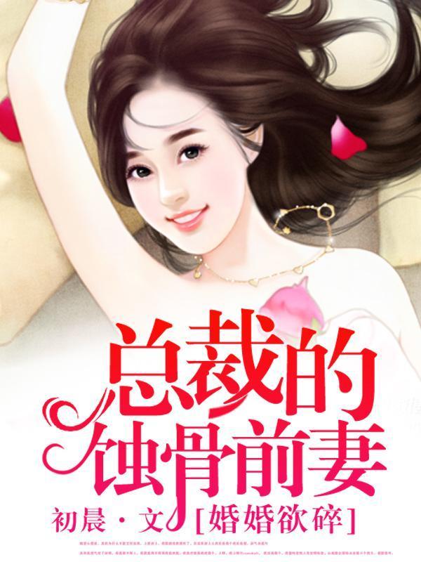 总裁的蚀骨婚爱