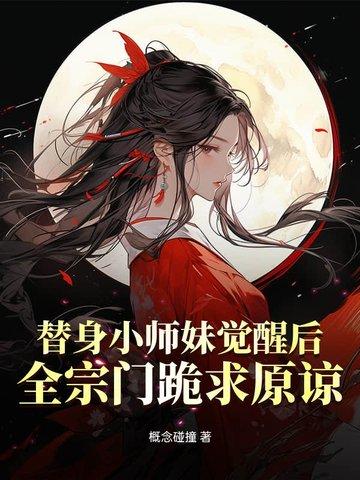 替身小师妹杀疯了
