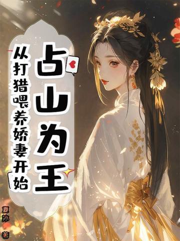 占山为王打一生肖全解